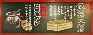 太麺タレ
