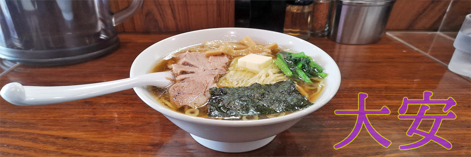 八王子のラーメンを時間のある限り食べ歩きます 八王子のラーメンを食べ歩く会